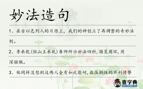 妙法造句