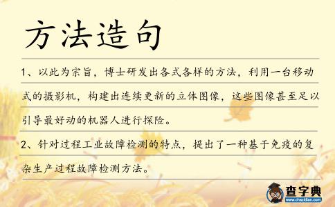 方法造句