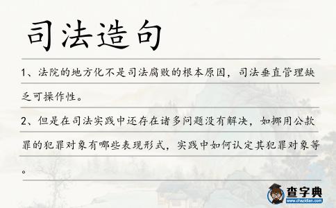 司法造句