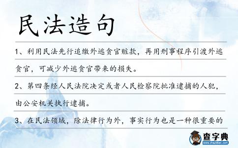 民法造句