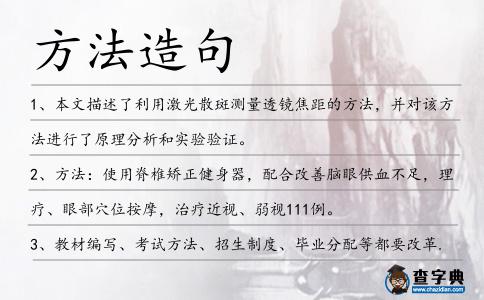 方法造句