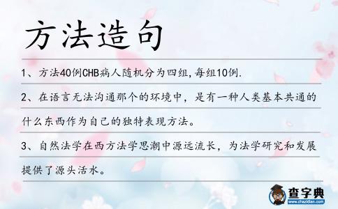 方法造句