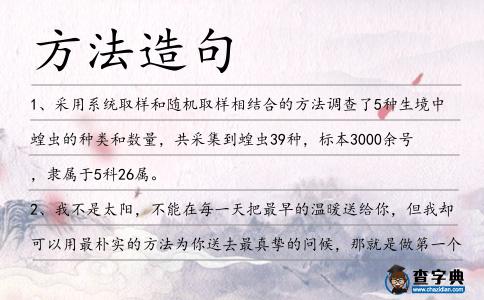 方法造句