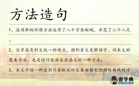 方法造句