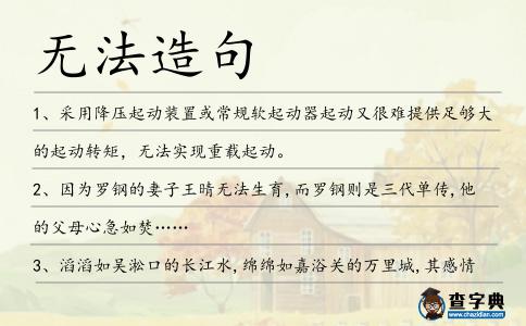 無法造句