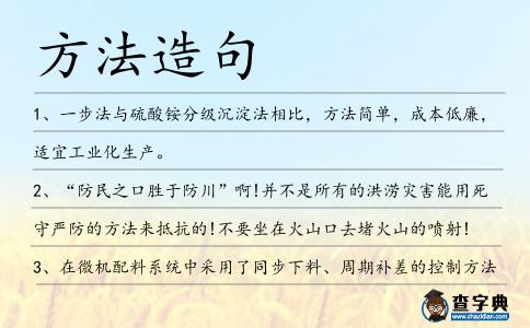 方法造句