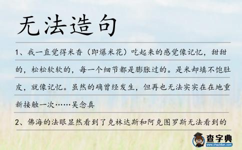 無法造句