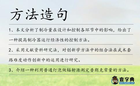方法造句