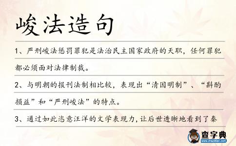峻法造句