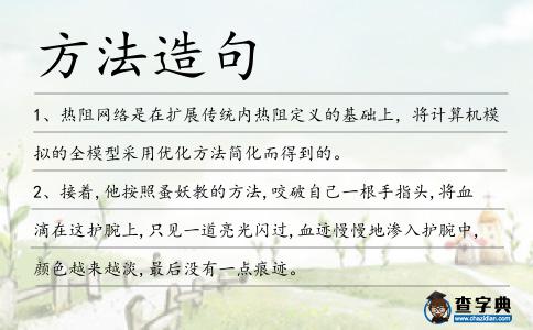 方法造句