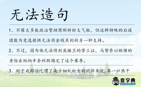 無法造句