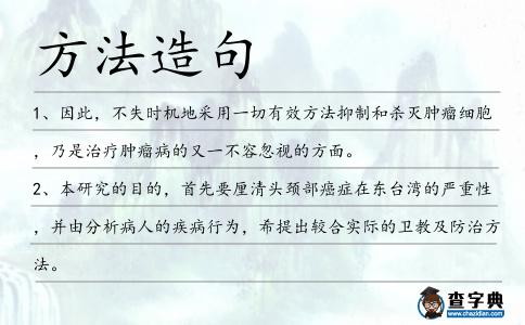 方法造句