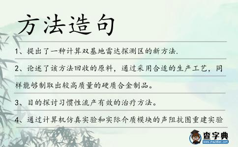 方法造句