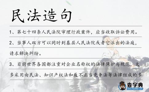 民法造句