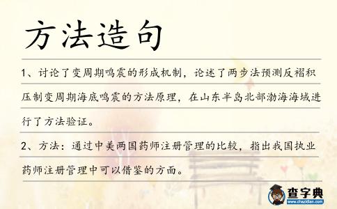 方法造句