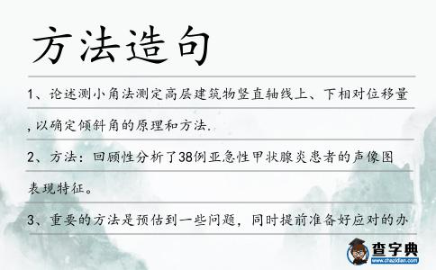 方法造句