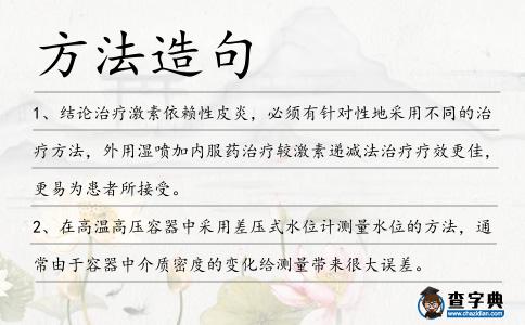 方法造句