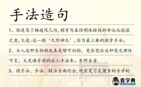 手法造句
