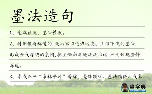 墨法造句