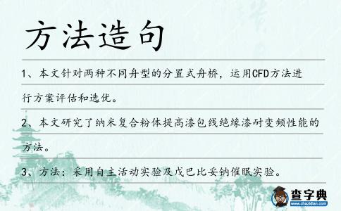 方法造句