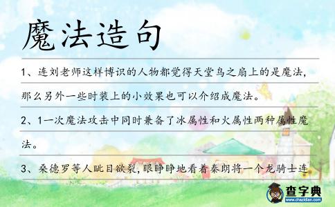 魔法造句
