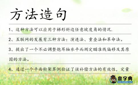 方法造句