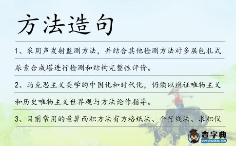 方法造句