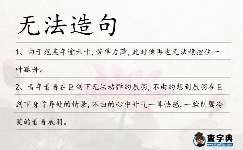 無法造句