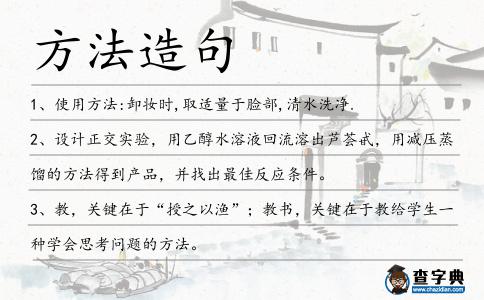 方法造句