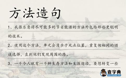 方法造句