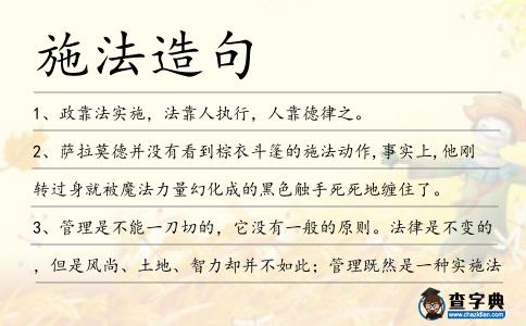 施法造句