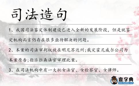 司法造句