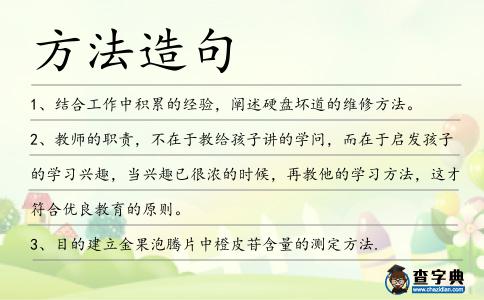 方法造句