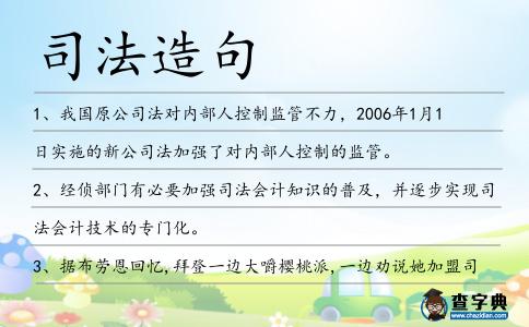 司法造句