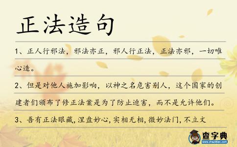 正法造句