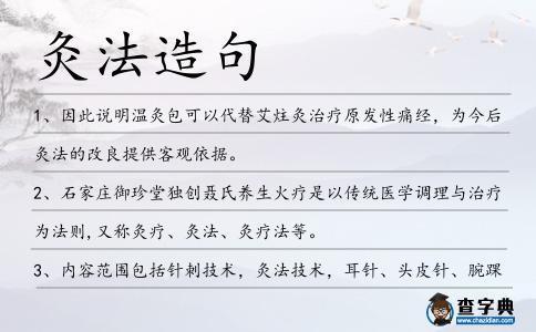 灸法造句
