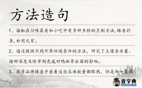 方法造句
