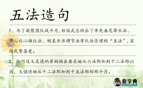五法造句
