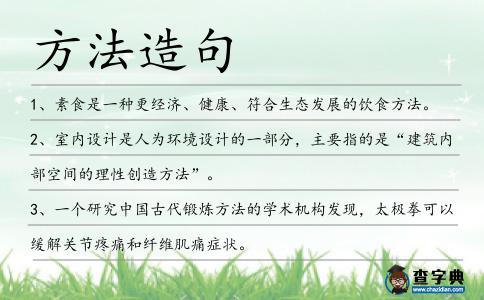方法造句
