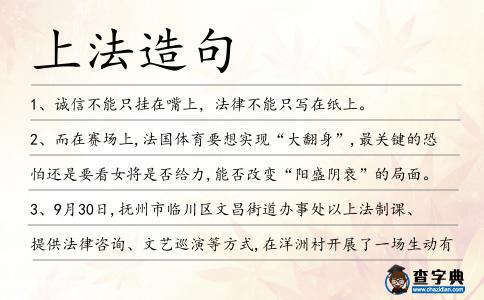 上法造句
