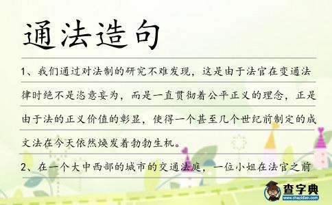 通法造句
