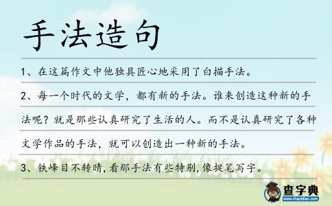 手法造句