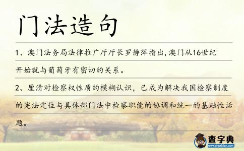 門法造句