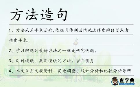 方法造句