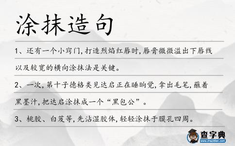 涂抹造句