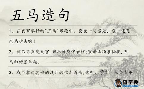 五馬造句