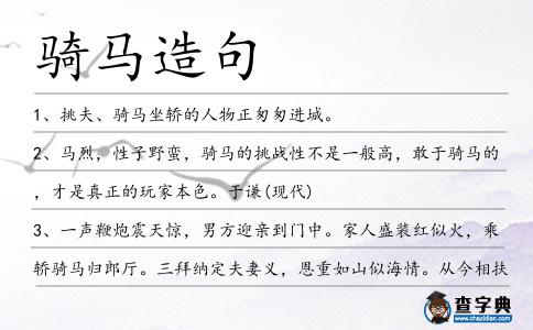 騎馬造句