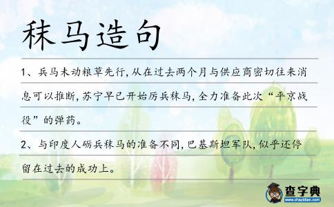 秣馬造句