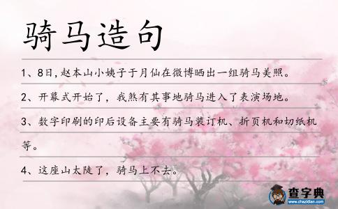 騎馬造句
