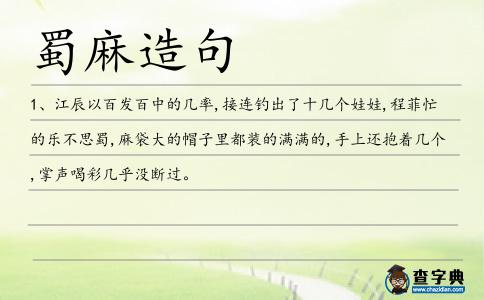 蜀麻造句